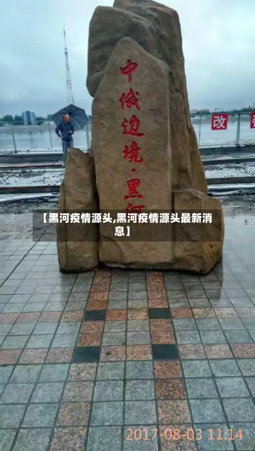 【黑河疫情源头,黑河疫情源头最新消息】