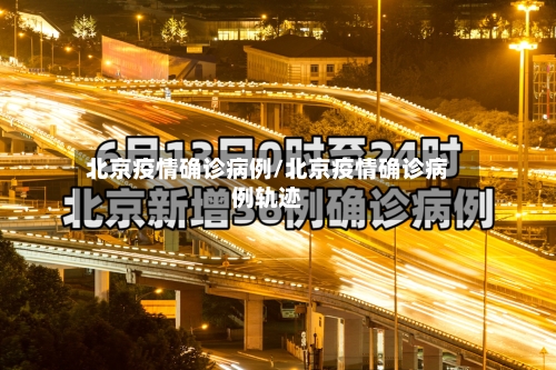 北京疫情确诊病例/北京疫情确诊病例轨迹-第2张图片