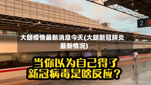 大朗疫情最新消息今天(大朗新冠肺炎最新情况)-第3张图片