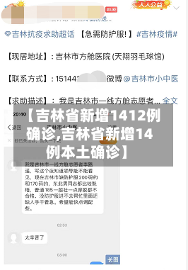 【吉林省新增1412例确诊,吉林省新增14例本土确诊】