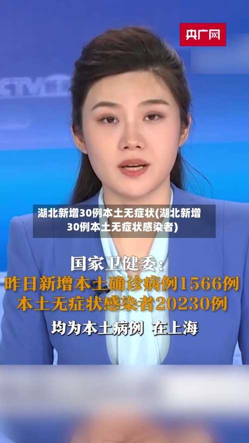 湖北新增30例本土无症状(湖北新增30例本土无症状感染者)-第3张图片