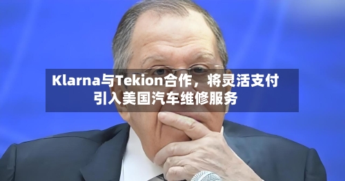 Klarna与Tekion合作,将灵活支付引入美国汽车维修服务