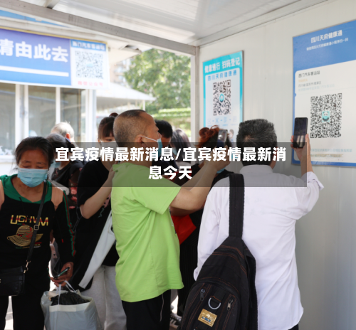 宜宾疫情最新消息/宜宾疫情最新消息今天