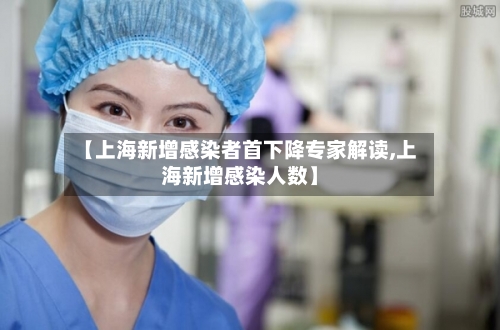 【上海新增感染者首下降专家解读,上海新增感染人数】-第3张图片
