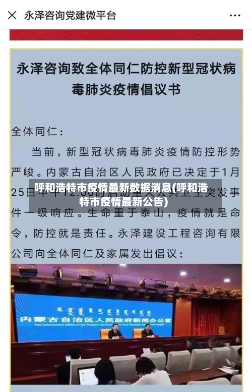 呼和浩特市疫情最新数据消息(呼和浩特市疫情最新公告)