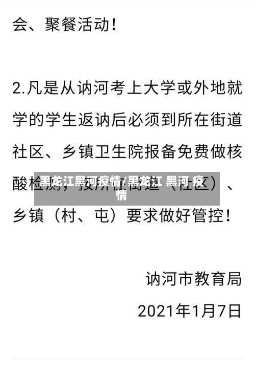 黑龙江黑河疫情/黑龙江 黑河 疫情