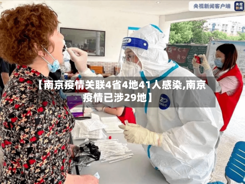 【南京疫情关联4省4地41人感染,南京疫情已涉29地】