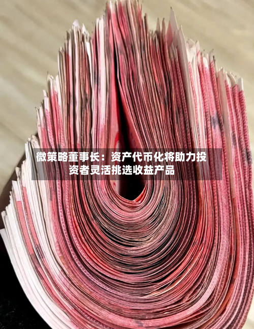 微策略董事长:资产代币化将助力投资者灵活挑选收益产品-第2张图片