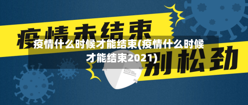 疫情什么时候才能结束(疫情什么时候才能结束2021)-第3张图片