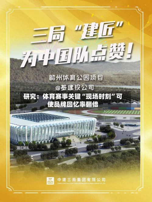 研究：体育赛事关键“现场时刻”可使品牌回忆率翻倍-第2张图片