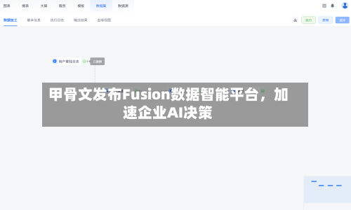 甲骨文发布Fusion数据智能平台，加速企业AI决策