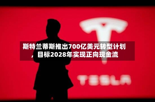 斯特兰蒂斯推出700亿美元转型计划，目标2028年实现正向现金流-第3张图片
