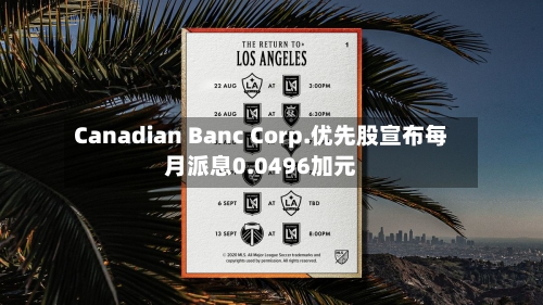 Canadian Banc Corp.优先股宣布每月派息0.0496加元