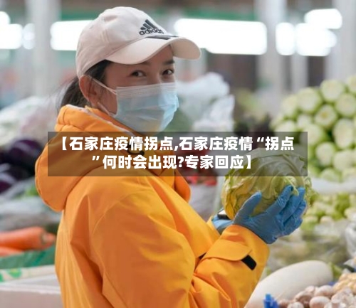 【石家庄疫情拐点,石家庄疫情“拐点	”何时会出现?专家回应】-第2张图片