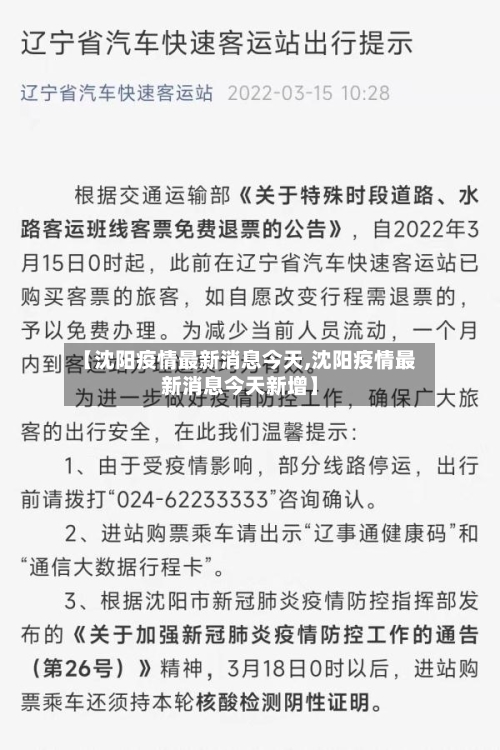 【沈阳疫情最新消息今天,沈阳疫情最新消息今天新增】-第2张图片