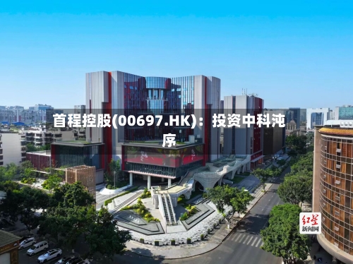 首程控股(00697.HK):投资中科沌序-第3张图片