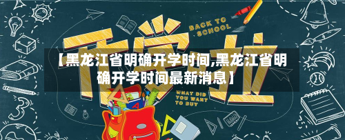 【黑龙江省明确开学时间,黑龙江省明确开学时间最新消息】