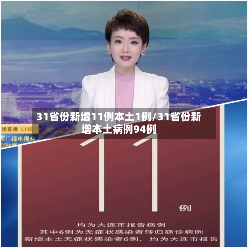 31省份新增11例本土1例/31省份新增本土病例94例