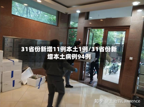 31省份新增11例本土1例/31省份新增本土病例94例-第2张图片