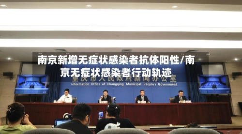 南京新增无症状感染者抗体阳性/南京无症状感染者行动轨迹-第2张图片