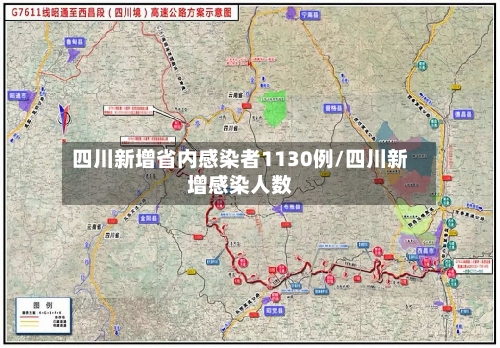 四川新增省内感染者1130例/四川新增感染人数