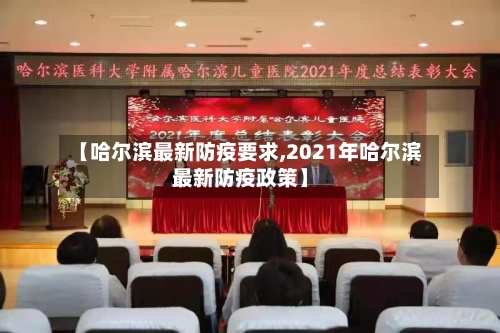 【哈尔滨最新防疫要求,2021年哈尔滨最新防疫政策】