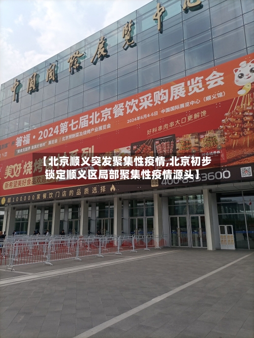 【北京顺义突发聚集性疫情,北京初步锁定顺义区局部聚集性疫情源头】-第2张图片