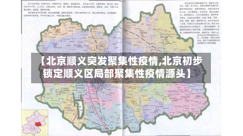 【北京顺义突发聚集性疫情,北京初步锁定顺义区局部聚集性疫情源头】