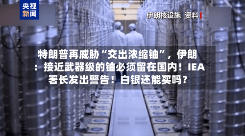 特朗普再威胁“交出浓缩铀”，伊朗：接近武器级的铀必须留在国内！IEA署长发出警告！白银还能买吗？-第2张图片