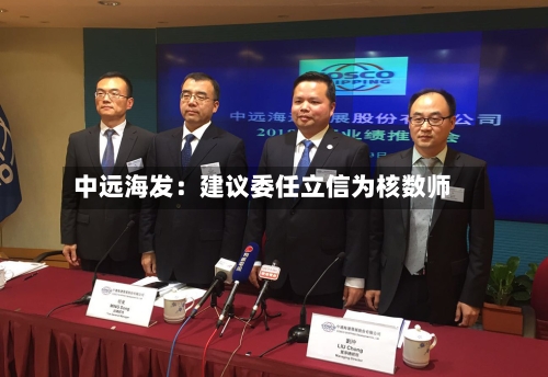 中远海发：建议委任立信为核数师-第2张图片