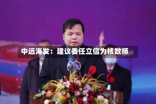 中远海发:建议委任立信为核数师