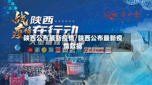 陕西公布最新疫情/陕西公布最新疫情数据