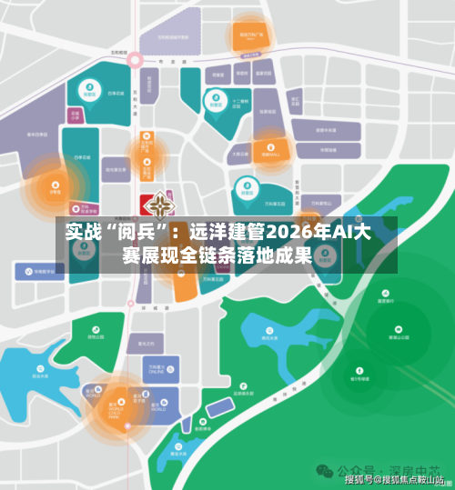 实战“阅兵”:远洋建管2026年AI大赛展现全链条落地成果