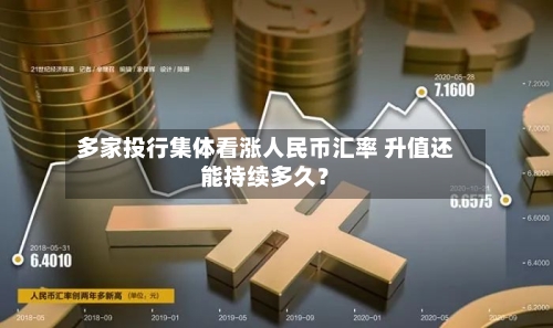 多家投行集体看涨人民币汇率 升值还能持续多久?