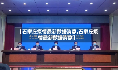 【石家庄疫情最新数据消息,石家庄疫情最新数据消息】