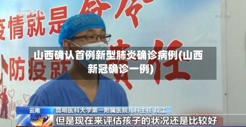 山西确认首例新型肺炎确诊病例(山西新冠确诊一例)