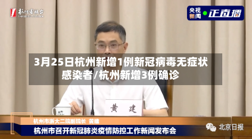 3月25日杭州新增1例新冠病毒无症状感染者/杭州新增3例确诊