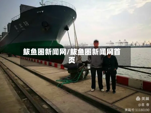 鲅鱼圈新闻网/鲅鱼圈新闻网首页-第2张图片
