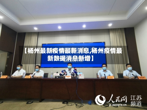 【杨州最新疫情最新消息,杨州疫情最新数据消息新增】-第2张图片
