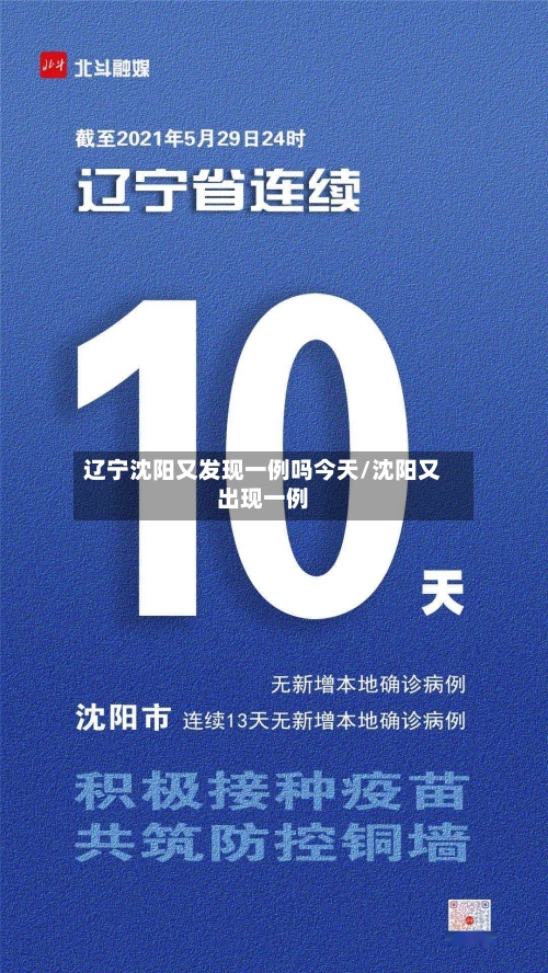 辽宁沈阳又发现一例吗今天/沈阳又出现一例