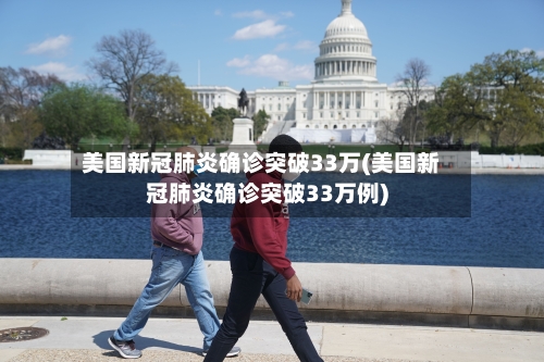 美国新冠肺炎确诊突破33万(美国新冠肺炎确诊突破33万例)
