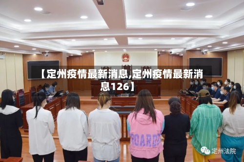 【定州疫情最新消息,定州疫情最新消息126】