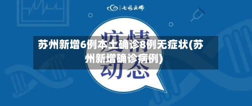 苏州新增6例本土确诊8例无症状(苏州新增确诊病例)-第2张图片
