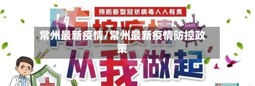 常州最新疫情/常州最新疫情防控政策-第2张图片