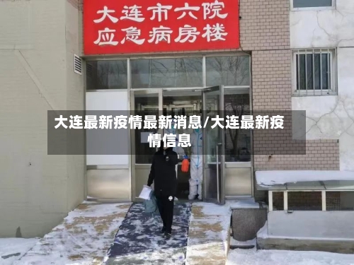 大连最新疫情最新消息/大连最新疫情信息-第3张图片