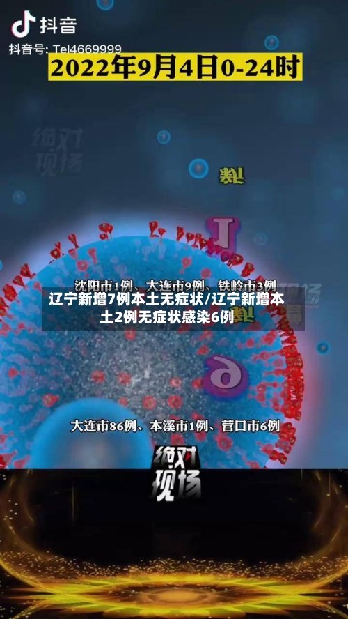 辽宁新增7例本土无症状/辽宁新增本土2例无症状感染6例-第2张图片