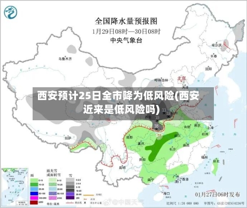 西安预计25日全市降为低风险(西安近来是低风险吗)
