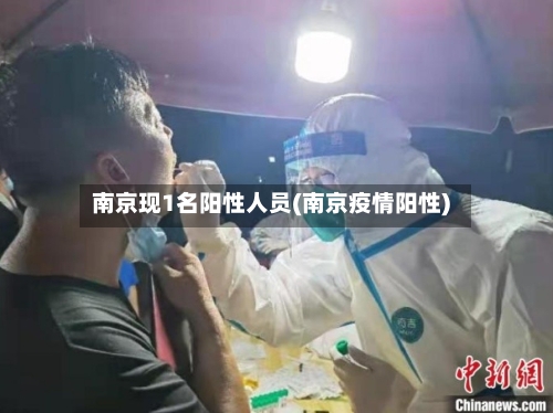 南京现1名阳性人员(南京疫情阳性)