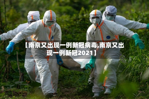 【南京又出现一例新冠病毒,南京又出现一例新冠2021】-第2张图片