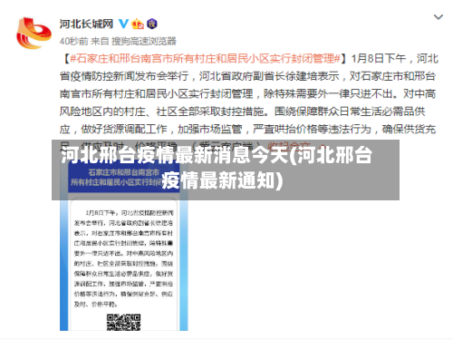 河北邢台疫情最新消息今天(河北邢台疫情最新通知)